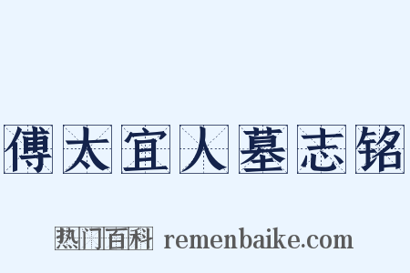 傅太宜人墓志铭是什么意思的图片